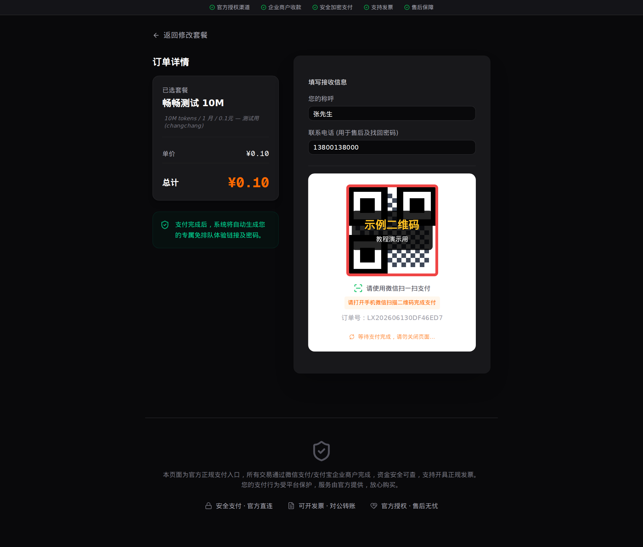 微信扫码支付页面（示例二维码，仅供教程展示）